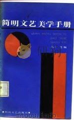 简明文艺美学手册（1988 PDF版）