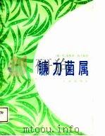 镰刀菌属（1988 PDF版）