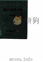电子元件手册-电容器（ PDF版）