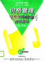 价格管理专业知识与实务应试指导  初、中级（1996 PDF版）