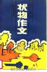 全国中小学生优秀作文比较系列丛书  小学状物（1995 PDF版）