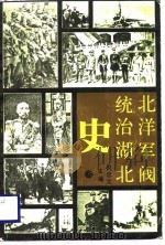 北洋军阀统治湖北史（1989 PDF版）