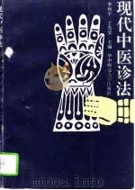 现代中医诊法（1994 PDF版）