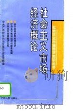 社会主义市场经济概论 1994 PDF电子版封面 7219027214 马忠桂等主编