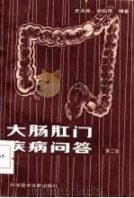 朋肠肛门疾病问答  第2版（1986 PDF版）