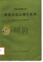 罪犯改造心理学教程（1987 PDF版）