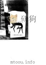 中学生文库  动物的化学语言（1989 PDF版）