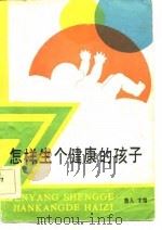 怎样生个健康的孩子（1983 PDF版）