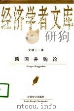 跨国并购论（1999 PDF版）