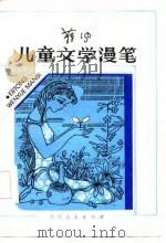 儿童文学漫笔（1985 PDF版）