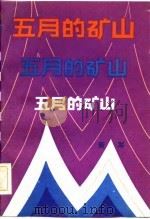五月的矿山（1982 PDF版）