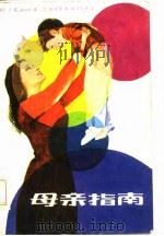 母亲指南（1985 PDF版）