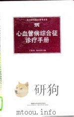 心血管病综合征诊疗手册（1995 PDF版）