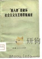 “四人帮”是破坏社会主义文艺的罪魁祸首（ PDF版）