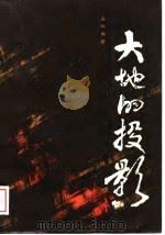 大地的投影  上（1984 PDF版）