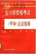 会计师资格考试  甲种  应试指南（1994 PDF版）