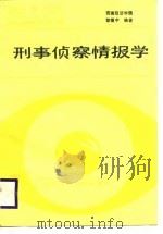 刑事侦察情报学（1988 PDF版）