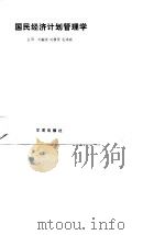 国民经济计划管理学（1988 PDF版）