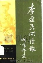 李逸民回忆录（1986 PDF版）