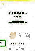 矿业经济学导论（1994 PDF版）