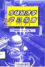 市场经济学学习指南（1998 PDF版）