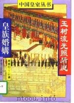 玉树流光照后庭 皇族婚媾 1994 PDF电子版封面 7560909175 周德钧,丁长清著