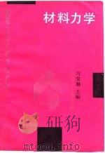 材料力学 1989 PDF电子版封面 7560903738 习宝琳主编
