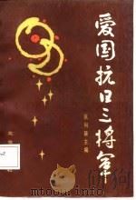 爱国抗日三将军（1987 PDF版）