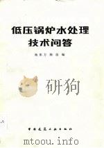 低压锅炉水处理技术问答（1983 PDF版）