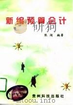 新编预算会计（1997 PDF版）
