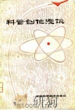 科普创作漫谈（1980 PDF版）
