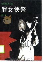 罪女侠警  一个民警对刑满释放女犯的追踪调查  纪实体长篇小说（1989 PDF版）