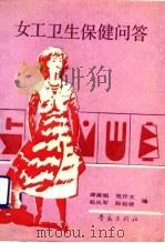 女工卫生保健问答（1991 PDF版）