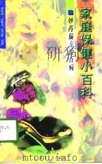 妙药偏方治百病（1996 PDF版）