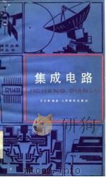 集成电路（1980 PDF版）
