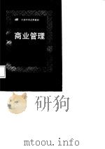 商业管理（1987 PDF版）