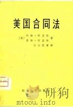 美国合同法 节译自约翰·怀亚特和麦迪·怀亚特合著的“商法(原则与案例)”第2部分 1980 PDF电子版封面 北京大学出版社编