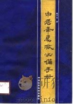 中老年急救必备手册（1991 PDF版）