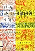 择偶、婚姻、生育保健问答 1991 PDF电子版封面 7800202755 张宪安等编