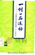 一村一品运动 日本振兴地方经济的经验 1985 PDF电子版封面 4311·6 (日)平松守彦著;上海国际问题研究所日本研究室译