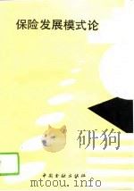 保险发展模式论（1993 PDF版）