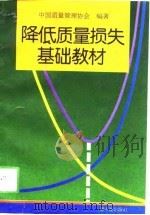 降低质量损失基础教材（1994 PDF版）