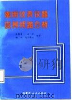 常用仪表仪器及其线路分析（1987 PDF版）