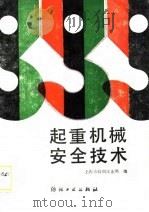 起重机械安全技术（1988 PDF版）
