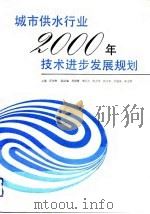 城市供水行业2000年技术进步发展规划（1993 PDF版）