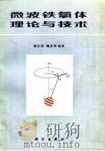 微波铁氧体理论与技术（1984 PDF版）