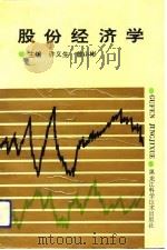 股份经济学（1993 PDF版）
