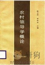 农村领导学概论（1988 PDF版）