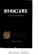 国外机械工业要览 1982 PDF电子版封面 15033·5295 第一机械工业科学技术情报研究所编