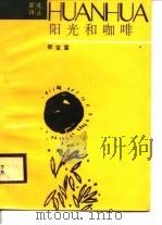 阳光和咖啡（1987年12月第1版 PDF版）